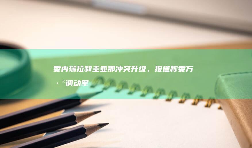 委内瑞拉和圭亚那冲突升级，报道称委方已调动军队，冲突因何原因导致？会成为南美地区的一颗定时弹吗？